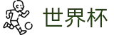 2026世界杯竞猜-策略决定未来